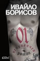 01. Неприличен роман
