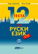 12 теста по руски език за нива А1 – А2
