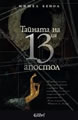 The 13th Apostle