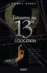 Тайната на 13-ия апостол