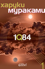 1Q84, книга 1