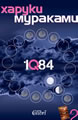1Q84, Book 2