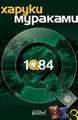 1Q84, Book 3