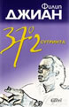 37, 2 сутринта