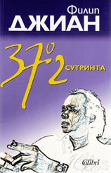 37,2 Degrees in the Morning