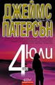 4-ти юли