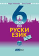 6 теста по руски език за ниво В1