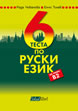 6 теста по руски език за ниво В2
