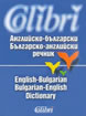 Английско-български / Българско-английски речник
