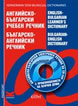 English-Bulgarian Learners' Dictionary/ Bulgarian-English Dictionary