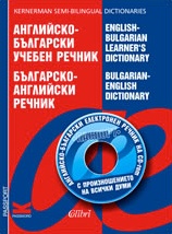 Английско-български учебен речник / Българско-английски речник