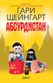 Absurdistan