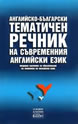 Английско-български тематичен речник на съвременния английски език