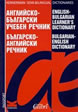 Английско-български учебен речник/ Българско-английски речник