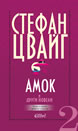 Amok and Other Stories