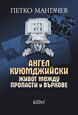 Angel Kuyumdzhiyski. Life between Precipices and Peaks