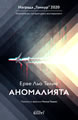 The Anomaly
