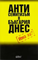 Antisemitism in Bulgaria Today