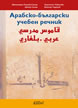 Арабско-български учебен речник