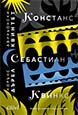 Авиньонски квинтет: Констанс, Себастиан, Квинкс