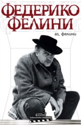 I, Fellini