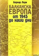 Балканска Европа