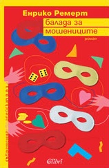 Балада за мошениците