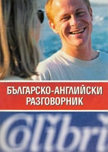 Българско-английски разговорник - Colibri.bg Българско-английски разговорник