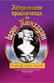 The Surprising Adventures of Baron Munchausen