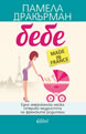 Bringing Up Bébé