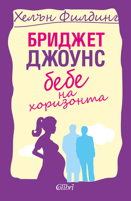 Бриджет Джоунс: Бебе на хоризонта