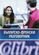 Българско-френски разговорник