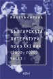 Bulgarian Literature in the 21st Century (2000 – 2022), Vol. I