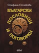 Bulgarian Proverbs and Sayings