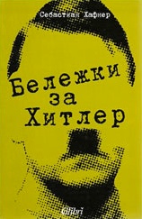 Бележки за Хитлер