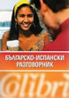 Българско-испански разговорник