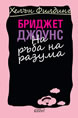 Бриджет Джоунс на ръба на разума