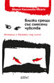 Близки срещи със смесени чувства