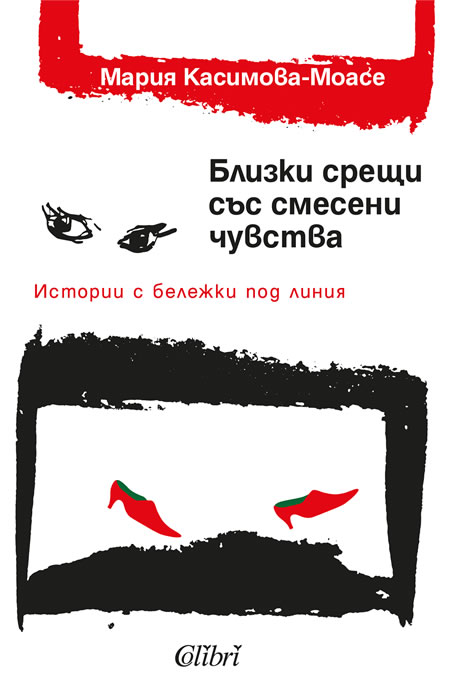 Близки срещи със смесени чувства