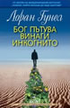 God Always Travels Incognito