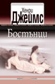 Бостънци