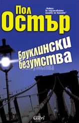 Бруклински безумства