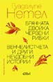 Брачната двойка червени рибки / Венчелистчета и други неудобни истории