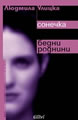 Сонечка / Бедни роднини