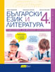 Български език и литература, 4. клас