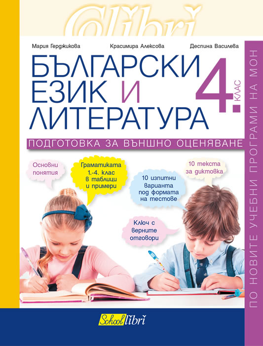 Bulgarian Language and Literature, 4th grade. Preparation for External Evaluation