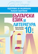 Bulgarian Language and Literature, 10th grade. Preparation for national external evaluation