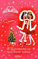 The Tiara Club: Christmas Wonderland