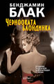 The Black-Eyed Blonde