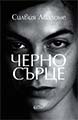 Черно сърце